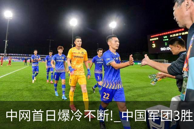 中网首日爆冷不断! 中国军团3胜3负, 袁悦横扫晋级, 郑钦文明日"金花德比"来袭!