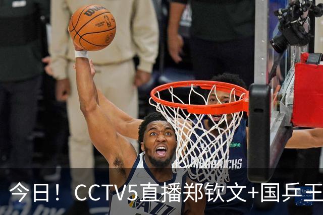 今日！CCTV5直播郑钦文+国乒王曼昱等出战，网络转中超+CBA+NBA+F1+U18中国男篮等