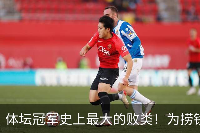 体坛冠军史上最大的败类！为捞钱共侍两夫，坑国民44亿后逃到美国