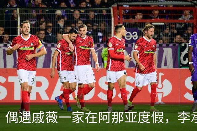 偶遇戚薇一家在阿那亚度假，李承铉牵着儿子玩耍，4岁seven很活泼