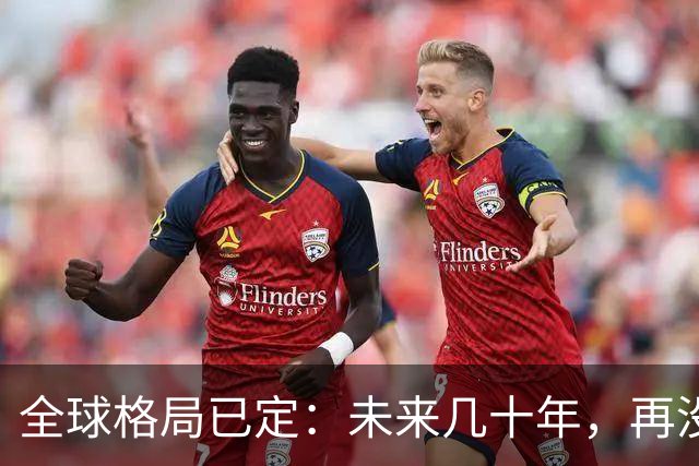 全球格局已定：未来几十年，再没任何国家能挤上中美双极的牌桌