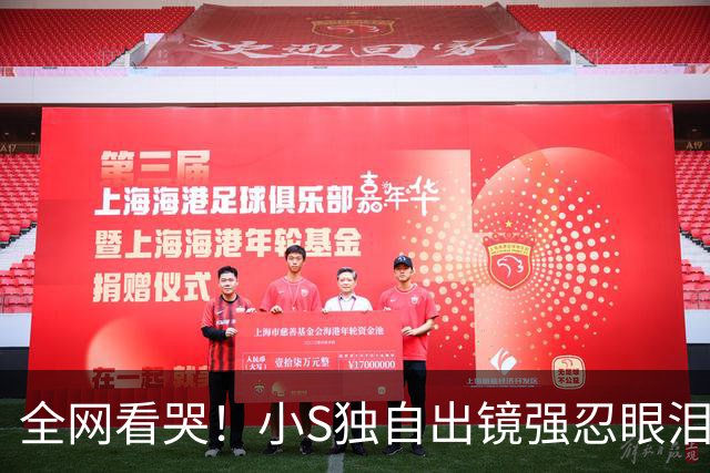 全网看哭！小S独自出镜强忍眼泪：我这辈子的底气，全是大S给的