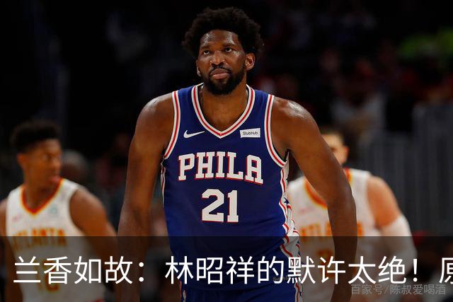 兰香如故：林昭祥的默许太绝！原来，这才是谢昭再娶林绣芄的真实原因