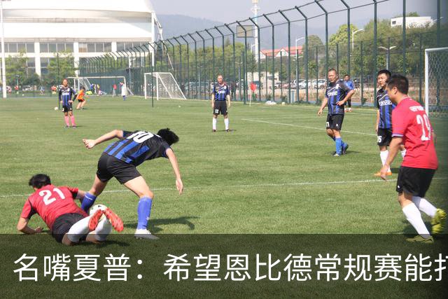 名嘴夏普：希望恩比德常规赛能打60到65场 关键是季后赛95%健康