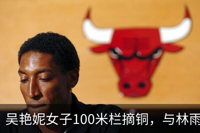 吴艳妮女子100米栏摘铜，与林雨薇手拉手，赛后哭了回应起跑慢