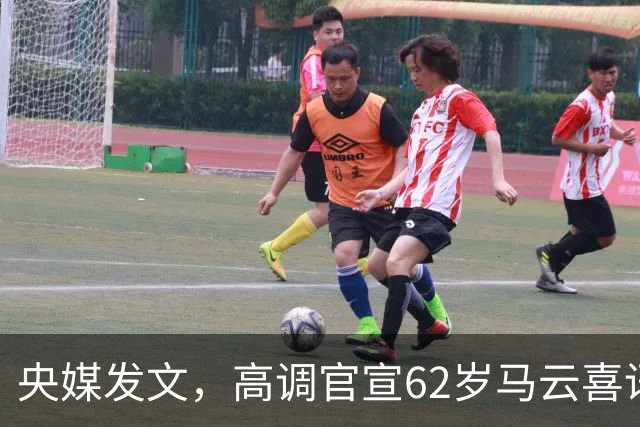 央媒发文，高调官宣62岁马云喜讯，他让刘强东和整个商界刮目相看