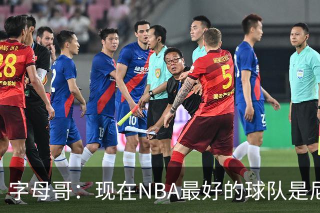 字母哥：现在NBA最好的球队是尼克斯，布伦森是最好的球员之一