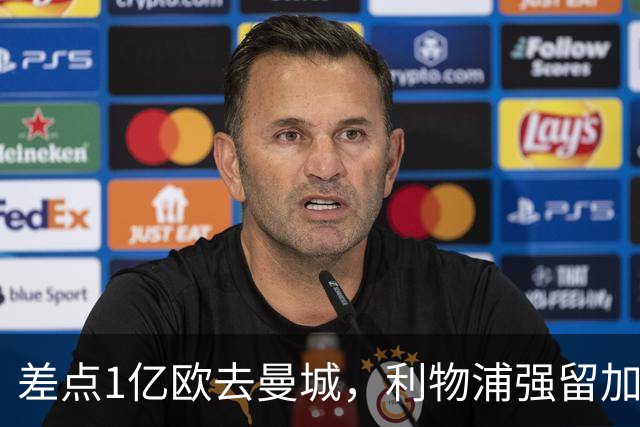 差点1亿欧去曼城，利物浦强留加克波，3轮造4球，争议飞翼复活