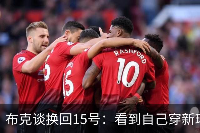 布克谈换回15号：看到自己穿新球衣的照片 感觉就像回到了家