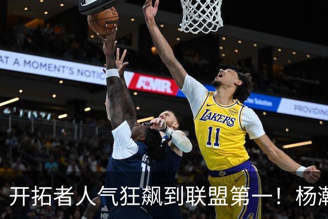 开拓者人气狂飙到联盟第一！杨瀚森在媒体公开日让球迷看爽了！