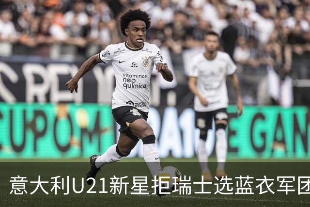 意大利U21新星拒瑞士选蓝衣军团：拉涅利亲自打电话