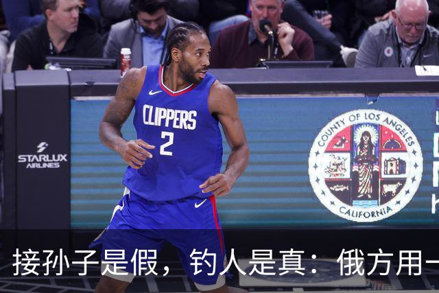 接孙子是假，钓人是真：俄方用一段摆拍视频，跨境诱捕乌克兰祖母