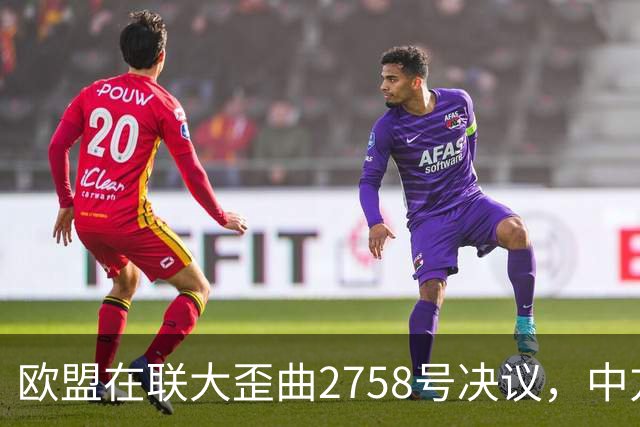 欧盟在联大歪曲2758号决议，中方铁证当场反杀！赖清德脸色铁青