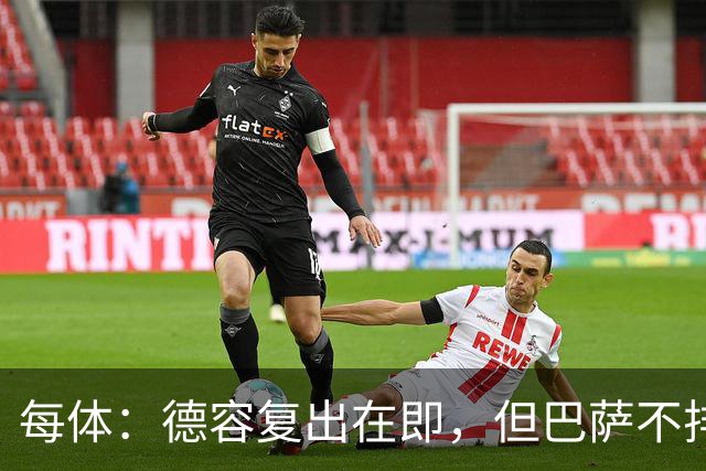每体：德容复出在即，但巴萨不排除冬窗放他离队