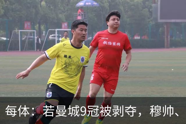 每体：若曼城9冠被剥夺，穆帅、弗格森克洛普等主帅或将受益