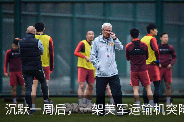 沉默一周后，一架美军运输机突降深圳，来要回F-35战机的零部件？