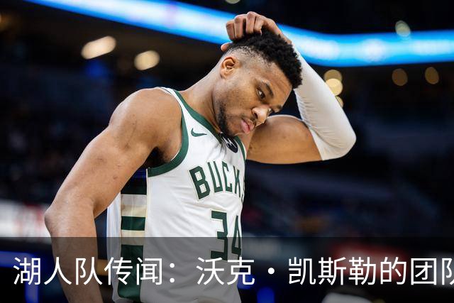湖人队传闻：沃克·凯斯勒的团队吓唬爵士队，促成湖人交易