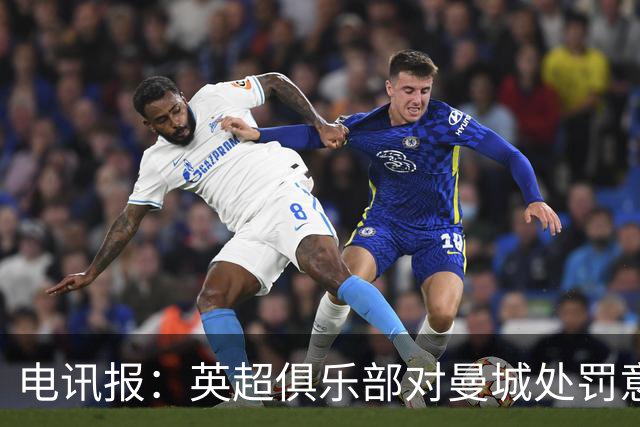 电讯报：英超俱乐部对曼城处罚意见分歧，聘请多支法律专家团队