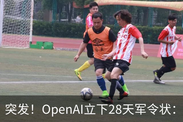 突发！OpenAI立下28天军令状：不上新就全员重置额度
