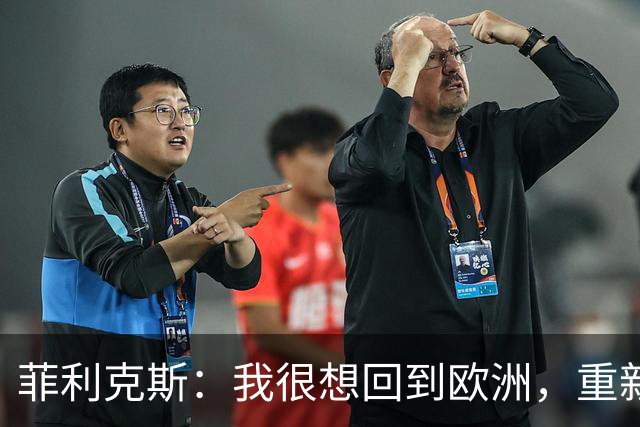菲利克斯：我很想回到欧洲，重新踢欧冠，再次在那里竞争