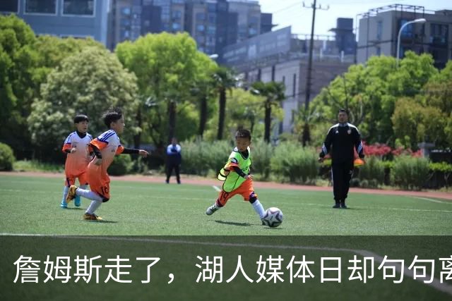 詹姆斯走了，湖人媒体日却句句离不开他