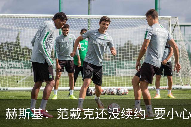 赫斯基：范戴克还没续约 要小心皇马等球队，他们能让球员心动