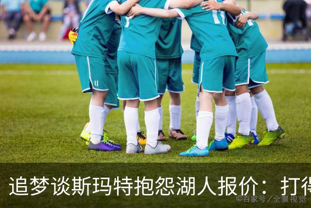 追梦谈斯玛特抱怨湖人报价：打得好不等于拿得多