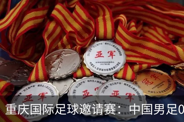 重庆国际足球邀请赛：中国男足0:5负于巴勒斯坦队