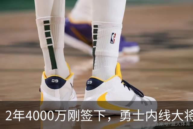 2年4000万刚签下，勇士内线大将无限期缺阵