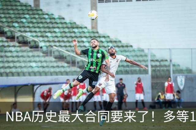 NBA历史最大合同要来了！多等1年赚8000万！